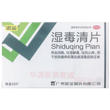 优选 湿毒清片