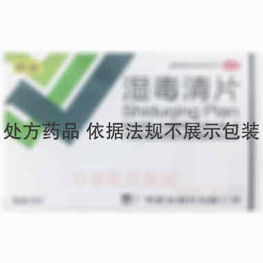 优选 湿毒清片