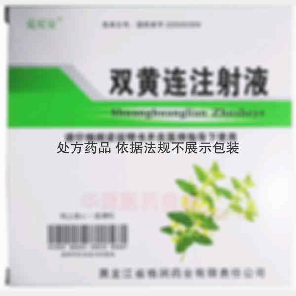 优选 双黄连注射液