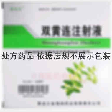 双黄连注射液 20ml*5支 黑龙江省格润药业有限责任公司