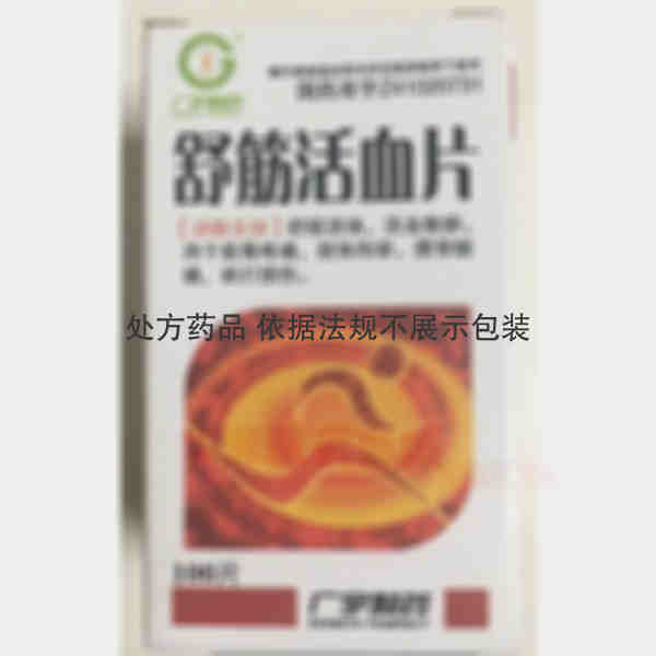 优选 舒筋活血片（套盒