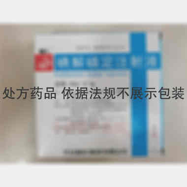碘解磷定注射液 20ml:0.5g 开封制药(集团)有限公司
