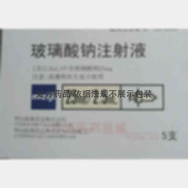 优选 玻璃酸钠注射液(