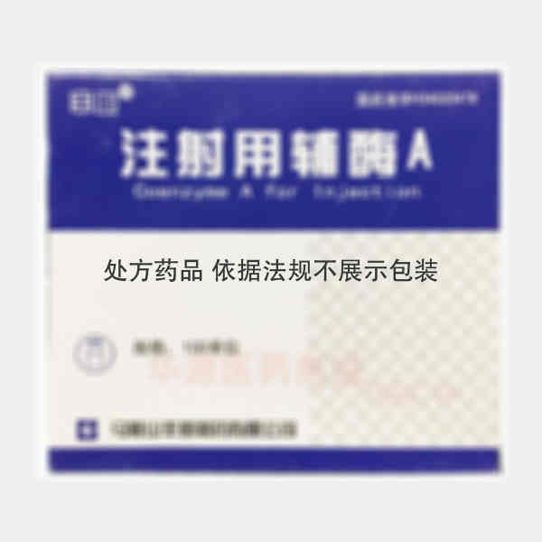 优选 注射用辅酶A