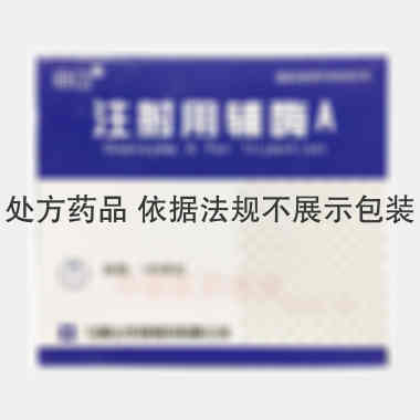 注射用辅酶A 100单位 马鞍山丰原制药有限公司