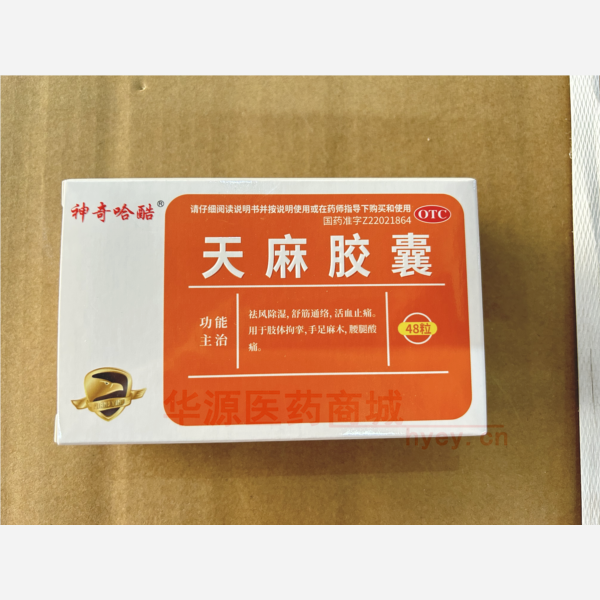 优选 天麻胶囊（神奇哈