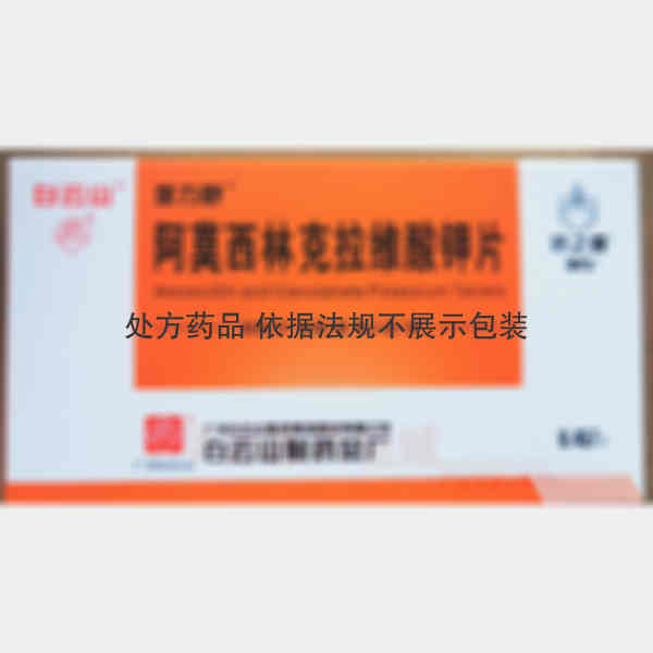 优选 阿莫西林克拉维酸