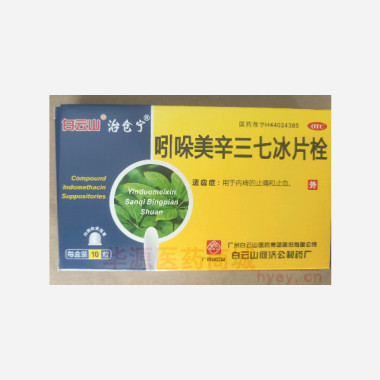 吲哚美辛三七冰片 10枚 广州白云山医药集团股份有限公司白云山何济公制药厂