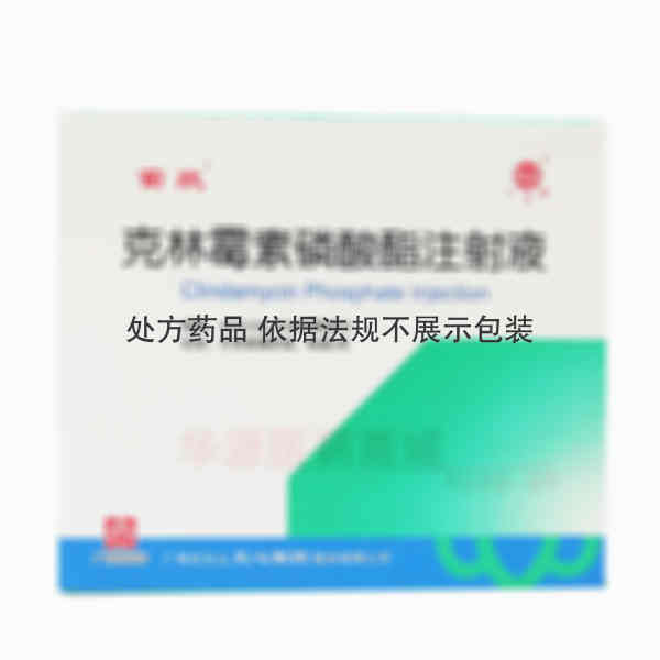 优选 克林霉素磷酸酯注