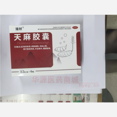 优选 天麻胶囊