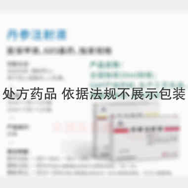丹参注射液 10ml*5支 四川升和药业股份有限公司