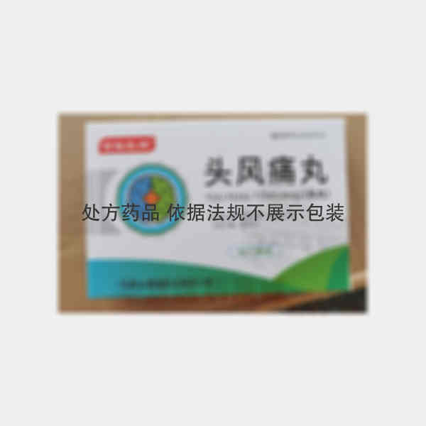 优选 头风痛丸