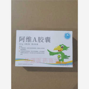 优选 阿维A胶囊