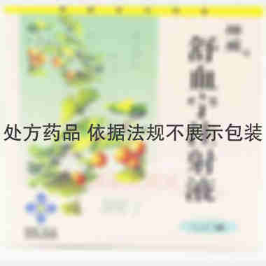 舒血宁注射液 5ml*5支 神威药业集团有限公司