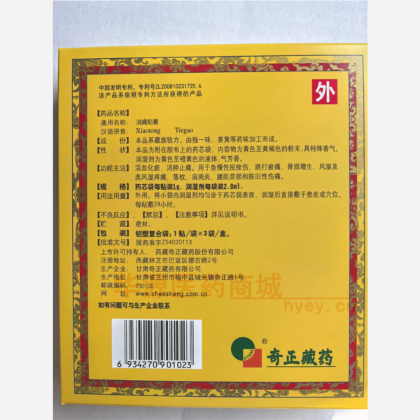 优选 消痛贴膏