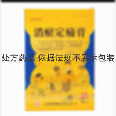 优选 消瘀定痛膏
