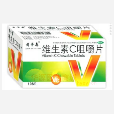 优选 维生素C咀嚼片（
