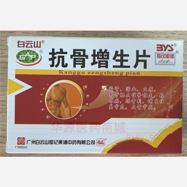 优选 抗骨增生片