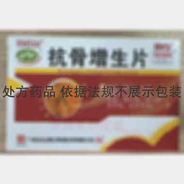 抗骨增生片 48s 广州白云山医药集团股份有限公司白云山制药总厂