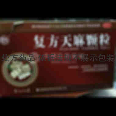 优选 复方天麻颗粒