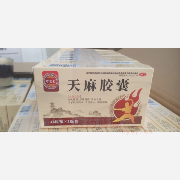 优选 天麻胶囊
