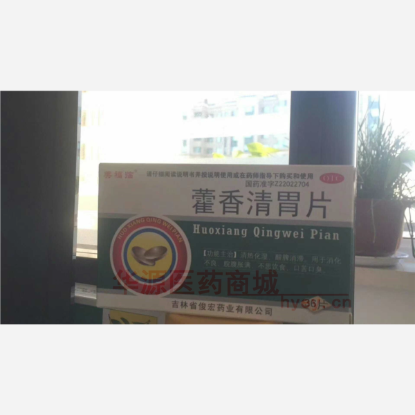 优选 藿香清胃片