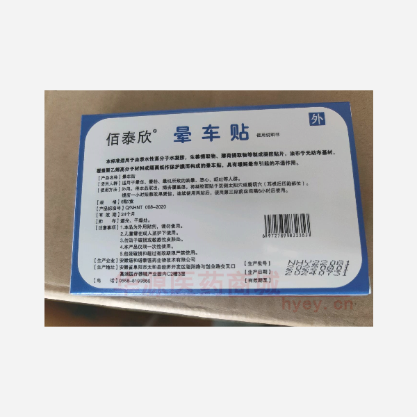 优选 晕车贴