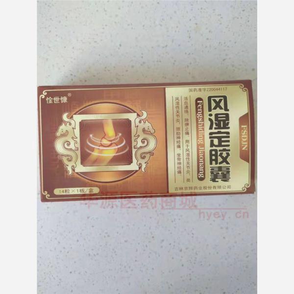 优选 风湿定胶囊