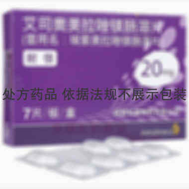 艾司奥美拉唑镁肠 20mg*7s 阿斯利康制药有限公司