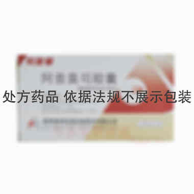 阿昔莫司胶囊 0.25g*24s 地奥集团成都药业股份有限公司