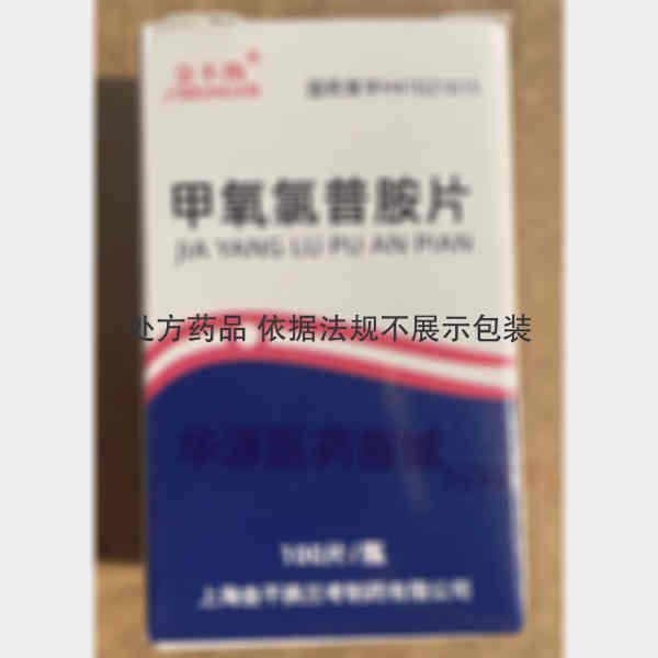 优选 甲氧氯普胺片(套