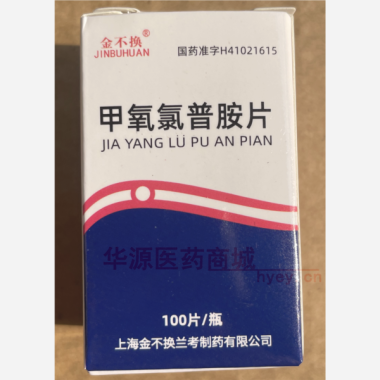 优选 甲氧氯普胺片(套