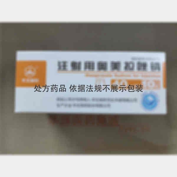 优选 注射用奥美拉唑钠