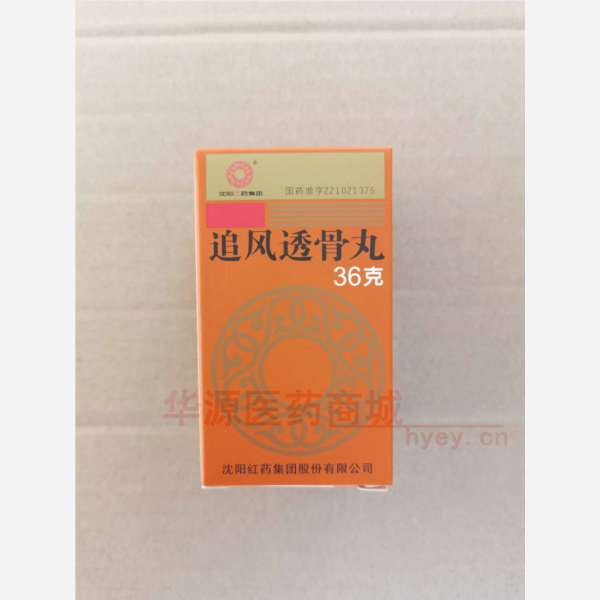 优选 追风透骨丸(套盒