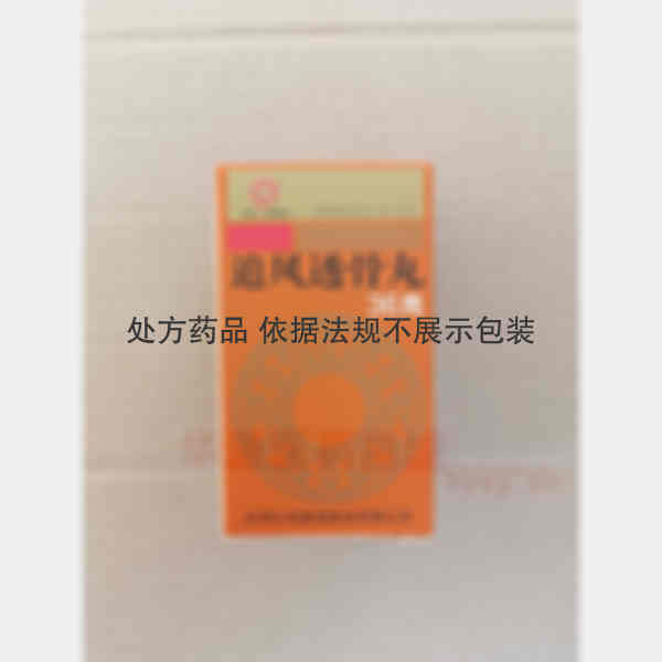 优选 追风透骨丸(套盒