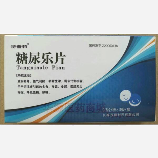 优选 糖尿乐片