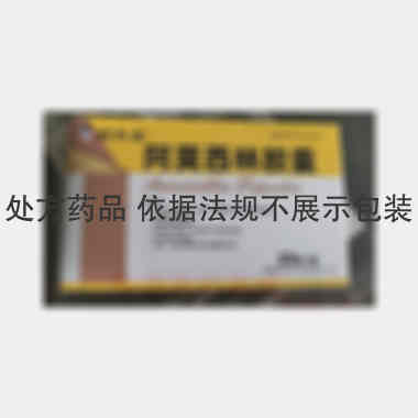 阿莫西林胶囊 0.25g*30s 山西好医生药业有限公司