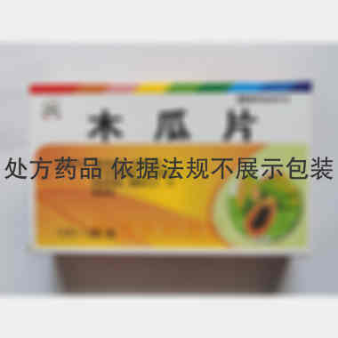 木瓜片 0.6g*12s*3板 吉林亚泰永安堂药业有限公司