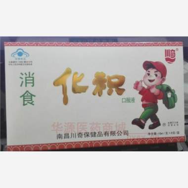 消食化积口服液( 10ml*6支 南昌川奇保健品有限公司委托江西川奇药业有限公司