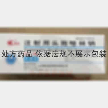 注射用头孢唑林钠 0.5g 山东鲁抗医药股份有限公司