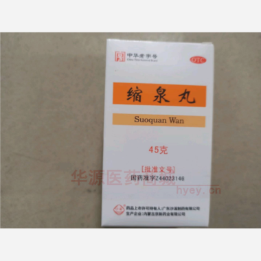 优选 缩泉丸