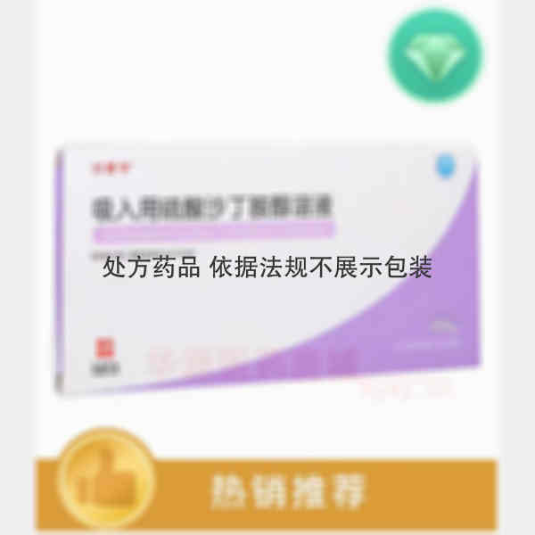 优选 吸入用硫酸沙丁胺