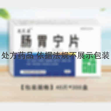 肠胃宁片 0.3g*20s*2板 河南省新四方制药有限公司