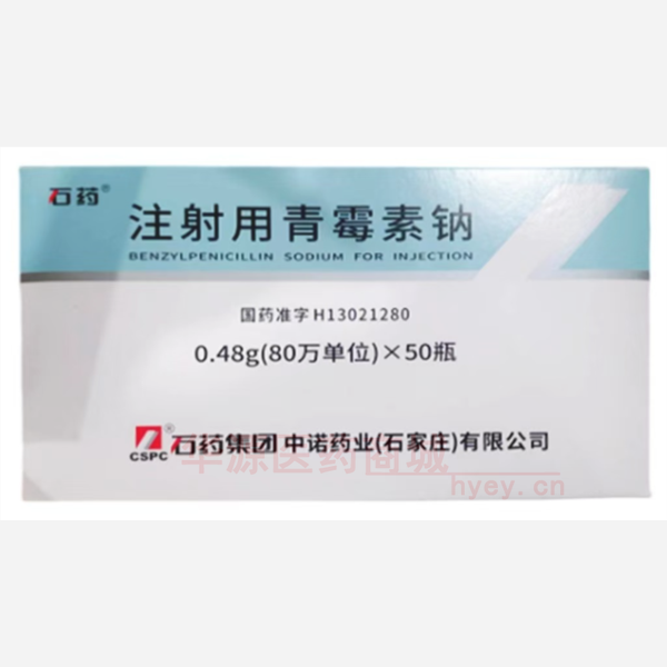 优选 注射用青霉素钠