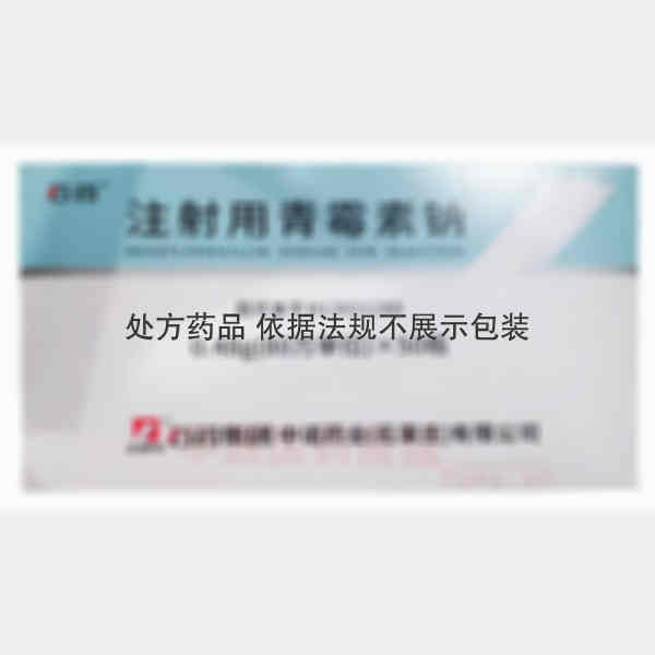 优选 注射用青霉素钠