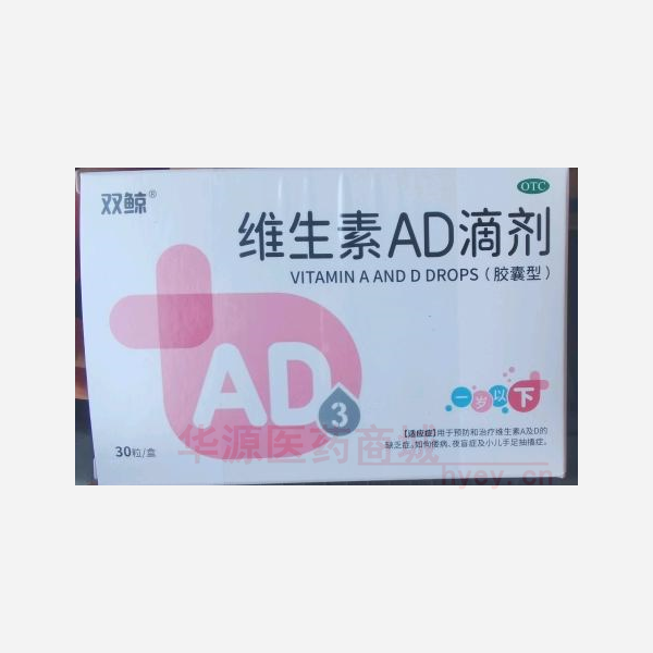 优选 维生素AD滴剂（