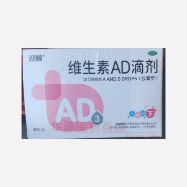 优选 维生素AD滴剂（