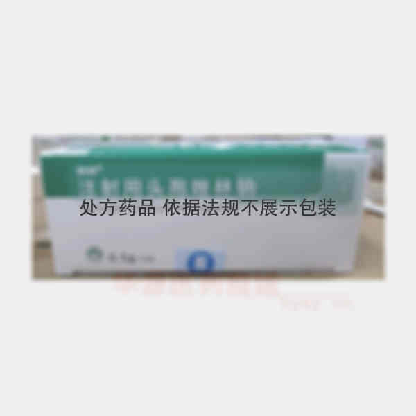 优选 注射用头孢唑林钠