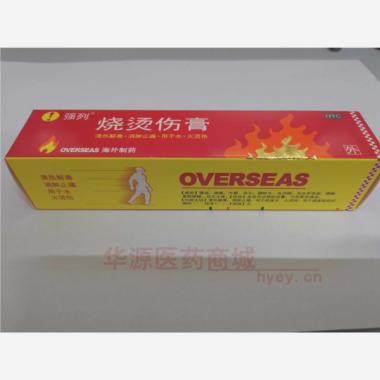 烧烫伤膏 40g 长春海外制药集团有限公司