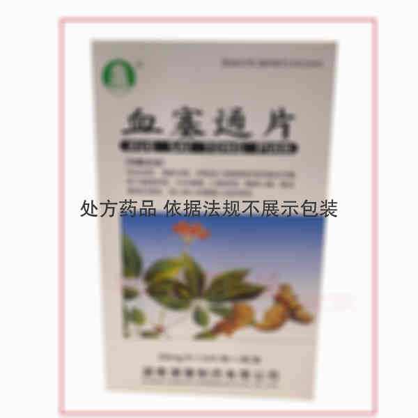 优选 血塞通片